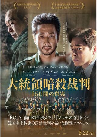 大統領暗殺裁判 16日間の真実のポスター