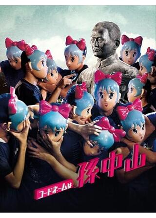 コードネームは孫中山のポスター