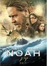 ノア 約束の舟のポスター
