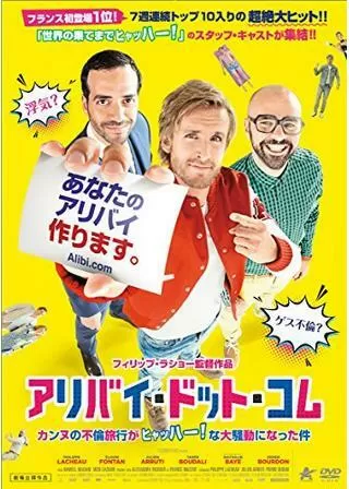 アリバイ・ドット・コム カンヌの不倫旅行がヒャッハー!な大騒動になった件のポスター
