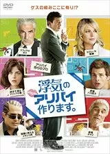 浮気のアリバイ作ります。のポスター