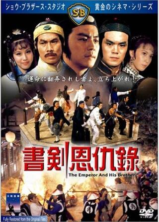 書剣恩仇録のポスター