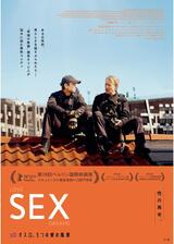 SEXのポスター