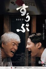 すうぷのポスター