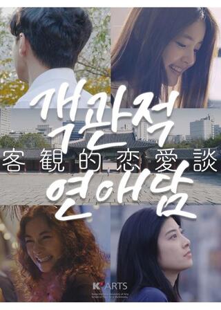 客観的恋愛談のポスター