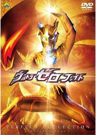 ウルトラゼロファイト パーフェクトコレクションのポスター