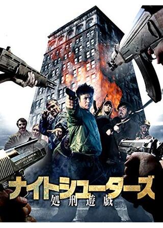 ナイトシューターズ 処刑遊戯のポスター