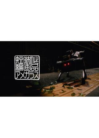アメガラスのポスター