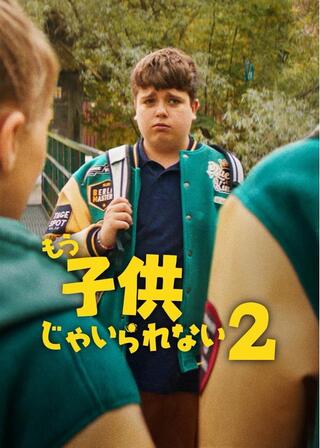もう子供じゃいられない2のポスター
