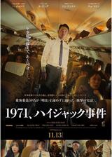1971、ハイジャック事件のポスター
