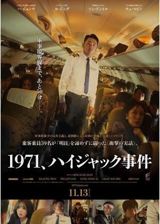1971、ハイジャック事件のポスター