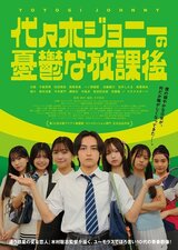 代々木ジョニーの憂鬱な放課後のポスター
