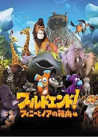 ワールドエンド！ フィニーとノアの箱舟のポスター