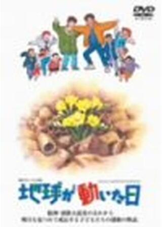 地球が動いた日のポスター