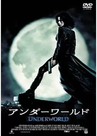 アンダーワールドのポスター