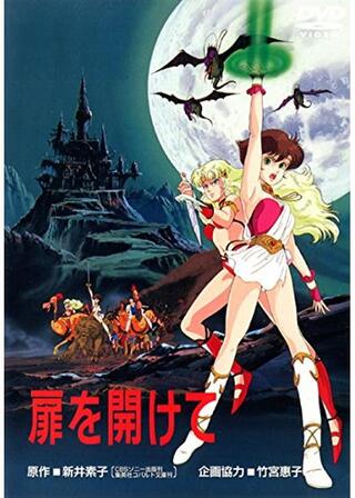 扉を開けてのポスター