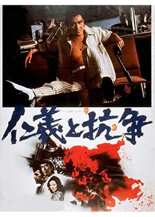 仁義と抗争のポスター