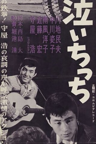 僕は泣いちっちのポスター