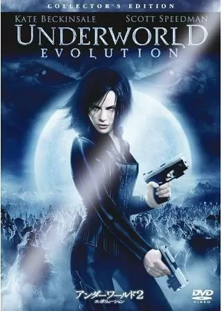 アンダーワールド:エボリューションのポスター