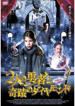 2人の勇者と奇蹟のダイヤモンドのポスター