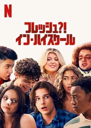 フレッシュ?! イン・ハイスクールのポスター