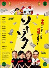 ソーゾクのポスター