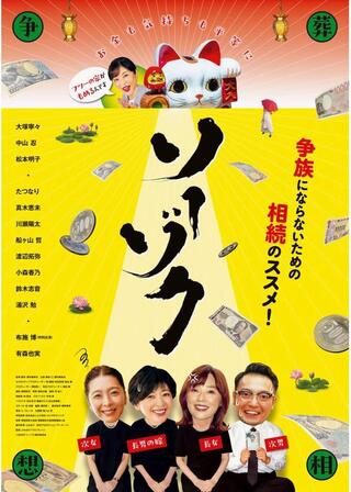 ソーゾクのポスター