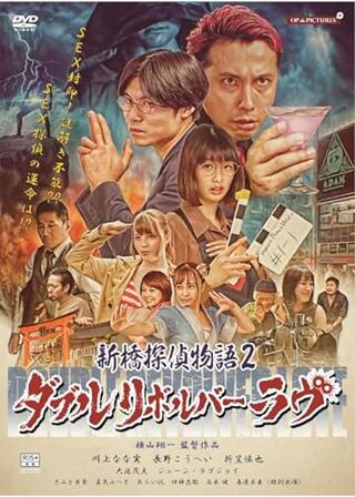 新橋探偵物語2 ダブルリボルバーラヴのポスター