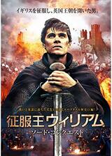 征服王ウィリアム ソード・コンクエストのポスター