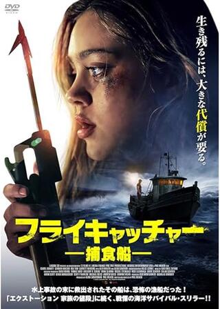 フライキャッチャー 捕食船のポスター