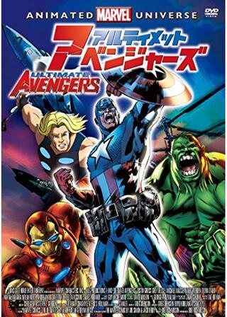 アルティメット・アベンジャーズのポスター