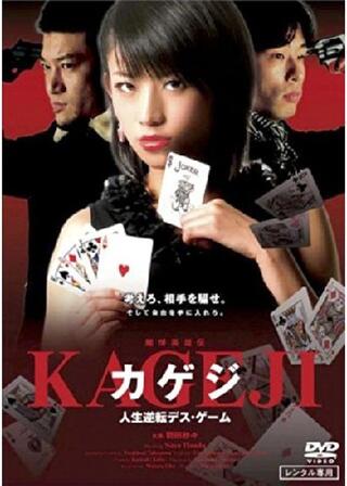 賭博英雄伝カゲジ 人生逆転デス・ゲームのポスター