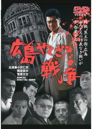 広島やくざ戦争のポスター