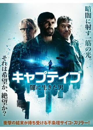 キャプティブ 闇に生きた男のポスター