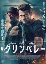 ザ・グリンベレーのポスター