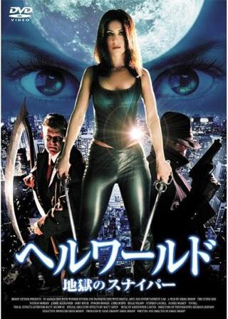 ヘルワールド 地獄のスナイパーのポスター