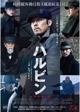 ハルビンのポスター