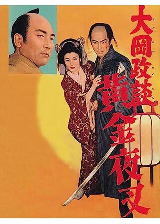 大岡政談 黄金夜叉のポスター