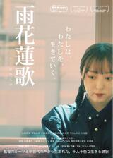 雨花蓮歌のポスター