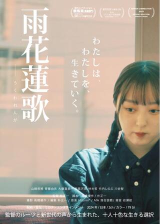 雨花蓮歌のポスター