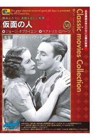 仮面の人のポスター