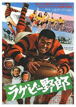 ラグビー野郎のポスター