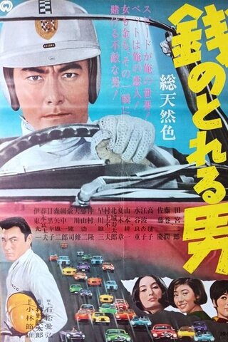 銭のとれる男のポスター