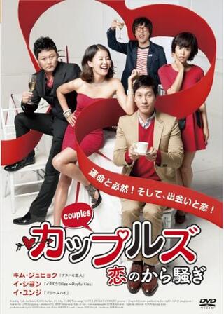 カップルズ 恋のから騒ぎのポスター