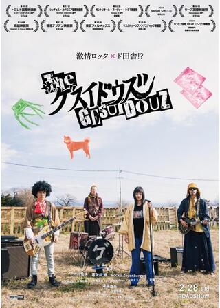 ザ・ゲスイドウズのポスター