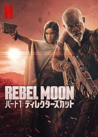 REBEL MOON — パート1: ディレクターズカットのポスター