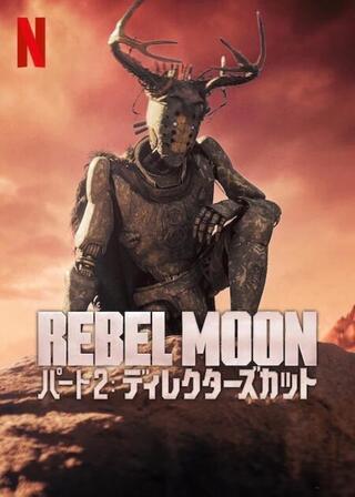 REBEL MOON — パート2: ディレクターズカットのポスター