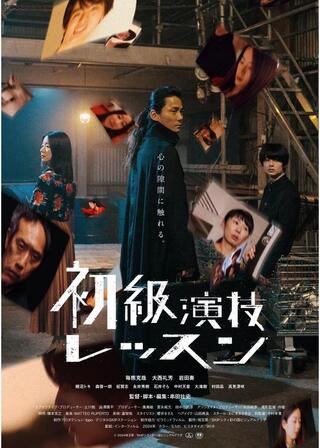 初級演技レッスンのポスター
