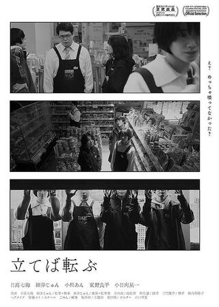 立てば転ぶのポスター