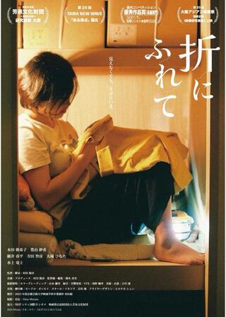 折にふれてのポスター
